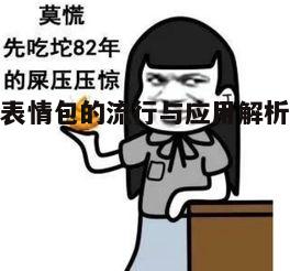 一、表情包的起源与发展