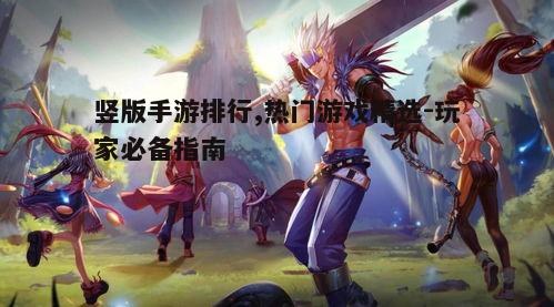 二、热门竖版手游排行