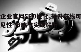 一、官网SEO的重要性