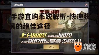 一、CF手游直购系统的优势
