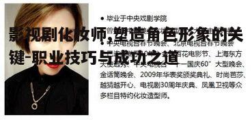 二、影视剧化妆师的必备技巧