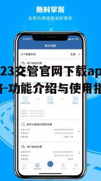 一、12123交管官网app下载步骤