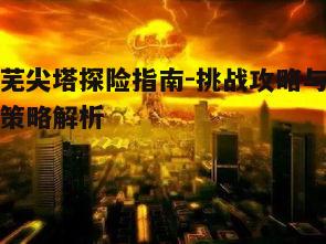 一、荒芜尖塔的神秘背景
