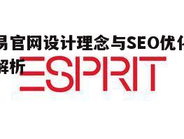 一、网易官网的设计理念