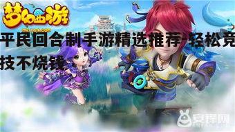 一、平民玩家的福音：《梦幻西游》