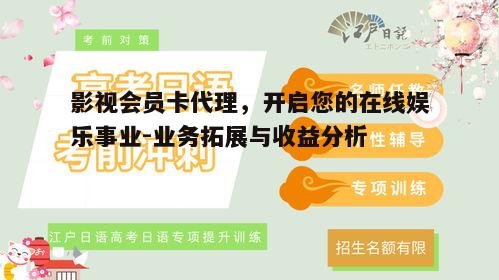 二、如何选择合适的影视会员卡代理平台