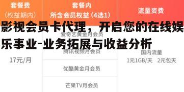 四、影视会员卡代理的收益分析