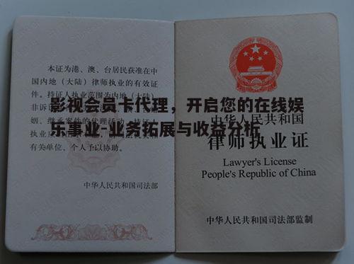 五、影视会员卡代理的法律法规注意事项