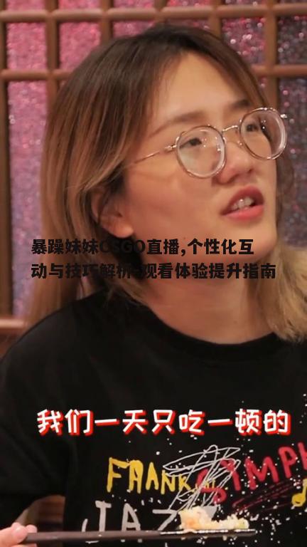 一、暴躁妹妹直播风格与个人魅力