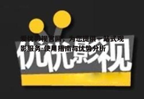 二、如何使用爱优影视官网