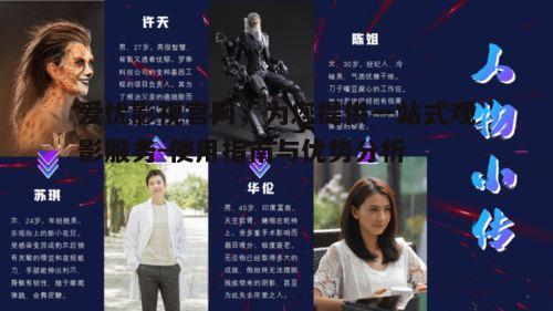 四、爱优影视官网的潜在价值