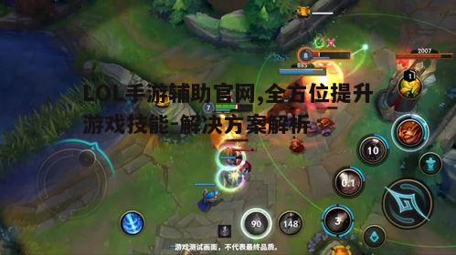 一、了解LOL手游辅助官网的重要性