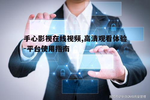 一、手心影视平台优势