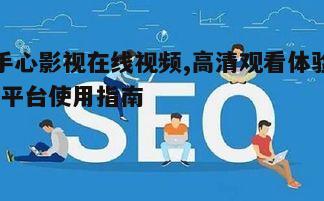 三、优化观看体验的小技巧