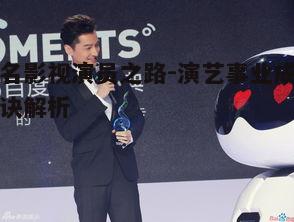 一、演员的基本素养