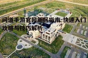 一、新区开放时间与准备工作