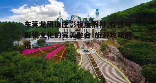 一、龙凤山庄影视度假村概述