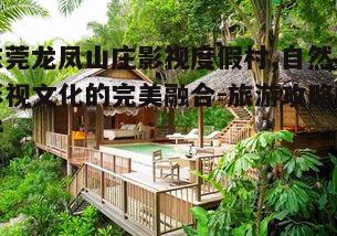二、度假村的自然景观与设施