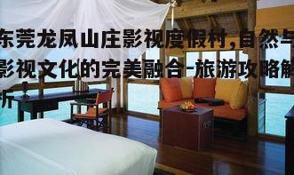 五、度假村的餐饮与住宿体验