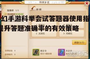 一、科举会试答题器简介