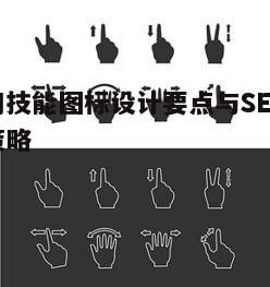 一、技能图标设计的基础原则