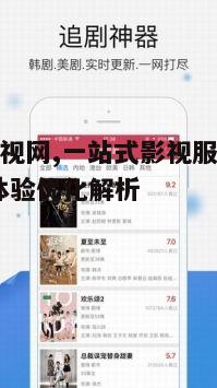 四、起风影视网的搜索与推荐系统