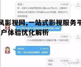 五、起风影视网的用户反馈与客服支持