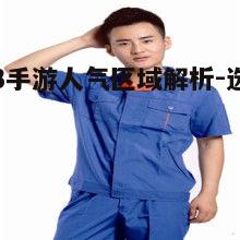 二、热门区服推荐