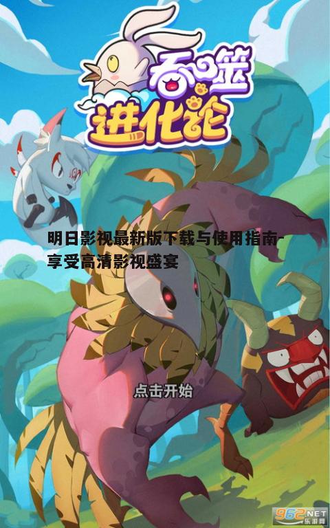 一、明日影视最新版下载方法