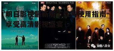 三、如何使用明日影视观看影视