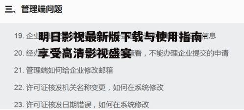 四、明日影视常见问题解答