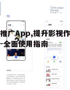 三、影视推广App的使用策略