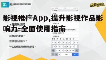 四、影视推广App的优化建议