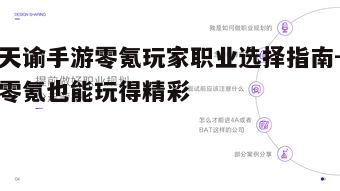 一、职业概述与零氪玩家定位