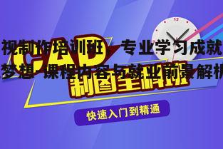二、影视制作培训班的学习方法