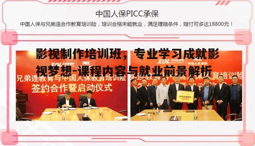 四、影视制作培训班的选择