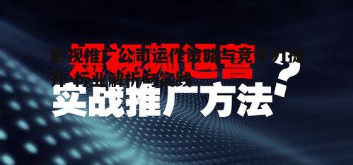 三、影视推广策略的制定