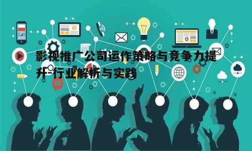 四、影视推广中的创新手段