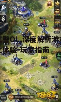 二、红警OL核心玩法解析