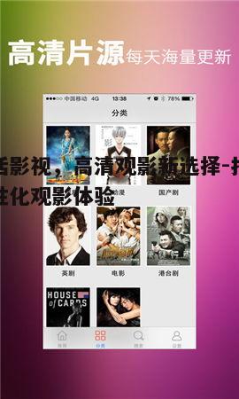 三、如何优化快活影视观影体验