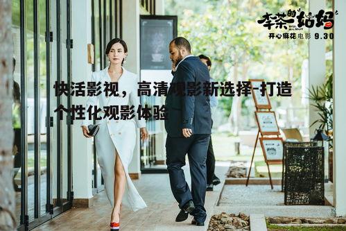 五、快活影视在行业中的地位