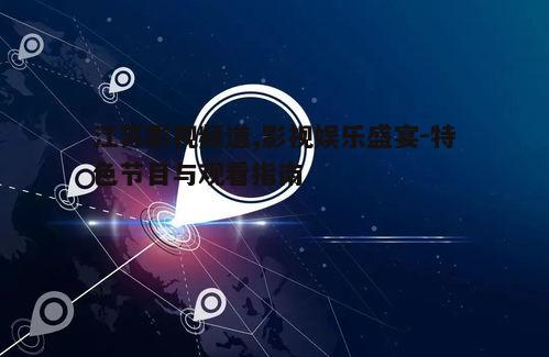 一、频道特色与定位