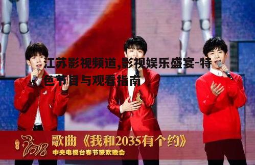 二、精彩节目推荐