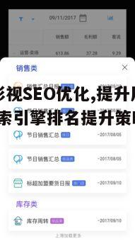 三、内容优化