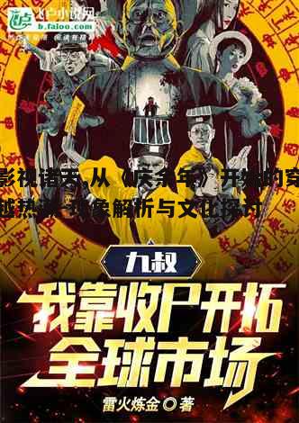 一、影视诸天穿越现象的兴起