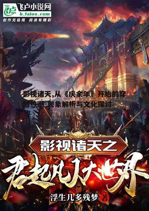 二、影视诸天中的文化碰撞与融合