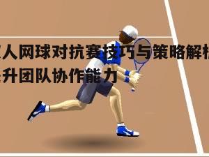 一、双人网球对抗的基本技巧