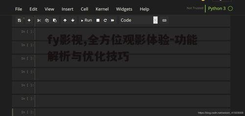 五、fy影视的优化技巧与个性化设置