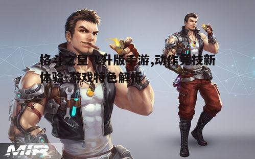 一、游戏画面与角色设计