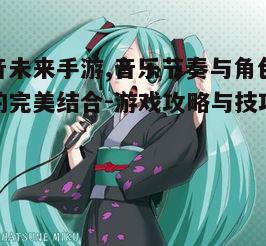 一、初音未来手游概述